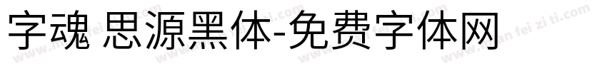 字魂 思源黑体字体转换